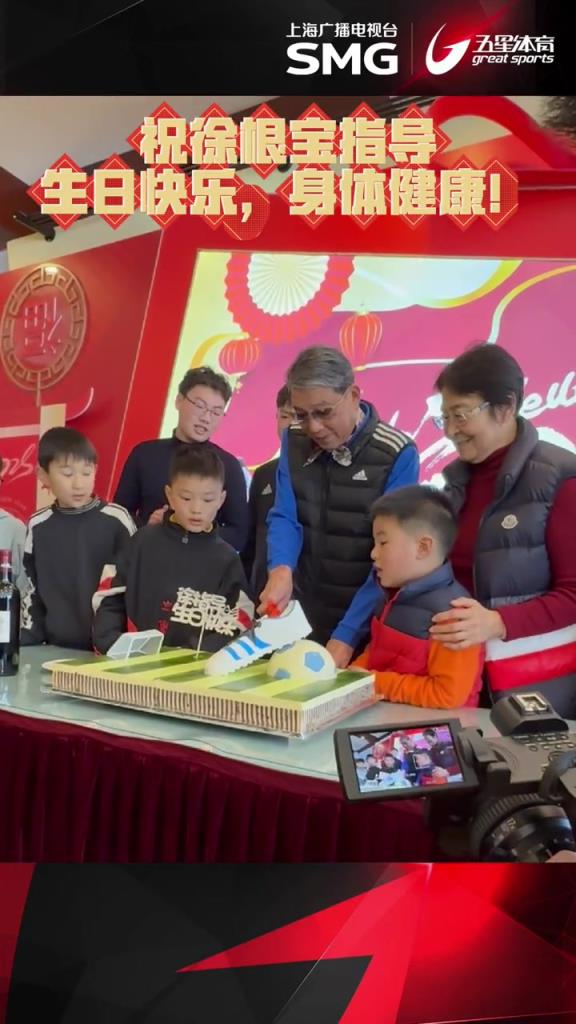 祝徐根寶指導(dǎo)生日快樂(lè)，身體健康！