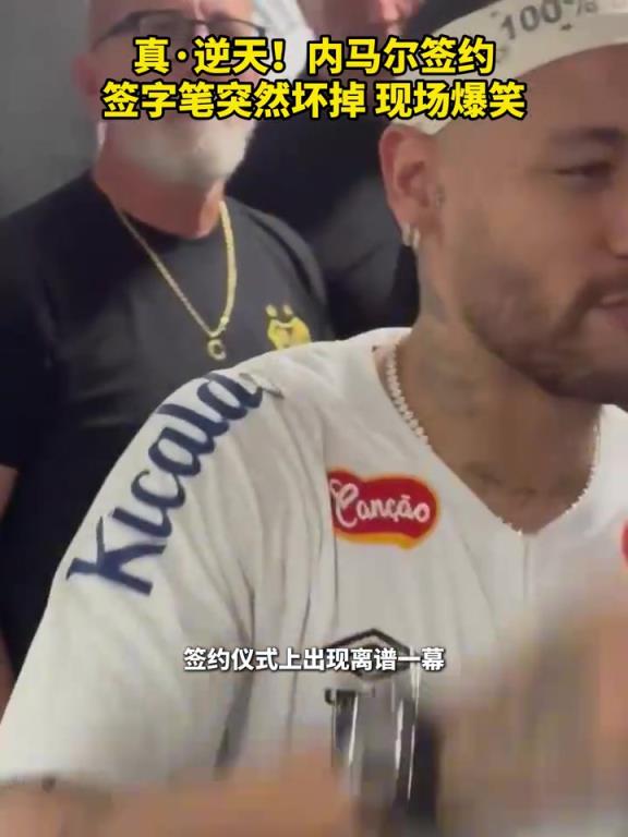 逆天而為？內(nèi)馬爾簽字筆突然壞掉，引發(fā)現(xiàn)場爆笑！