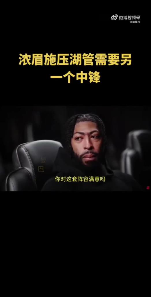 濃眉想要的中鋒終于來了！可惜他自己已經(jīng)不在湖人了