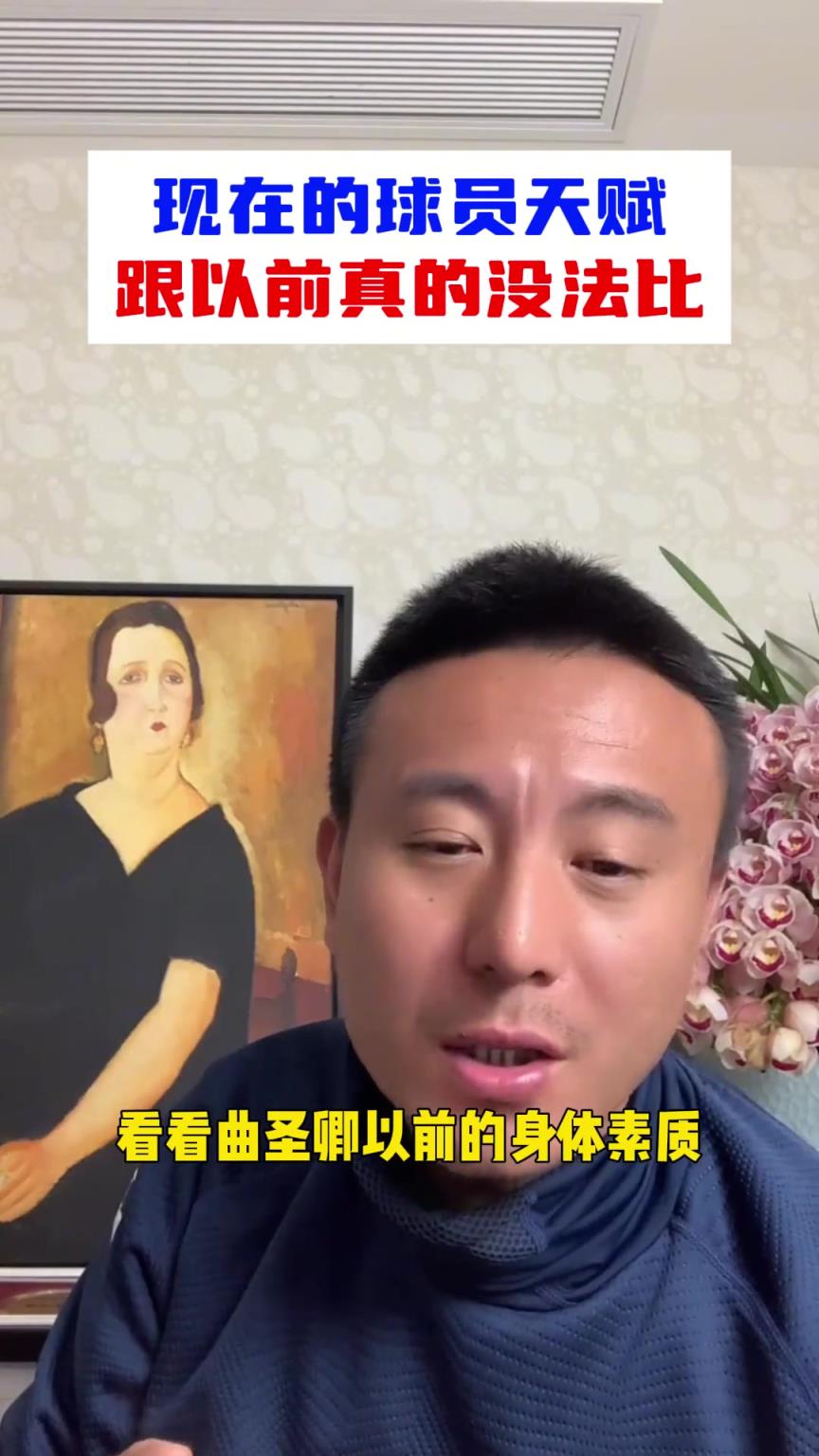 一代不如一代？毛劍卿：現(xiàn)在球員的天賦，跟以前沒法比