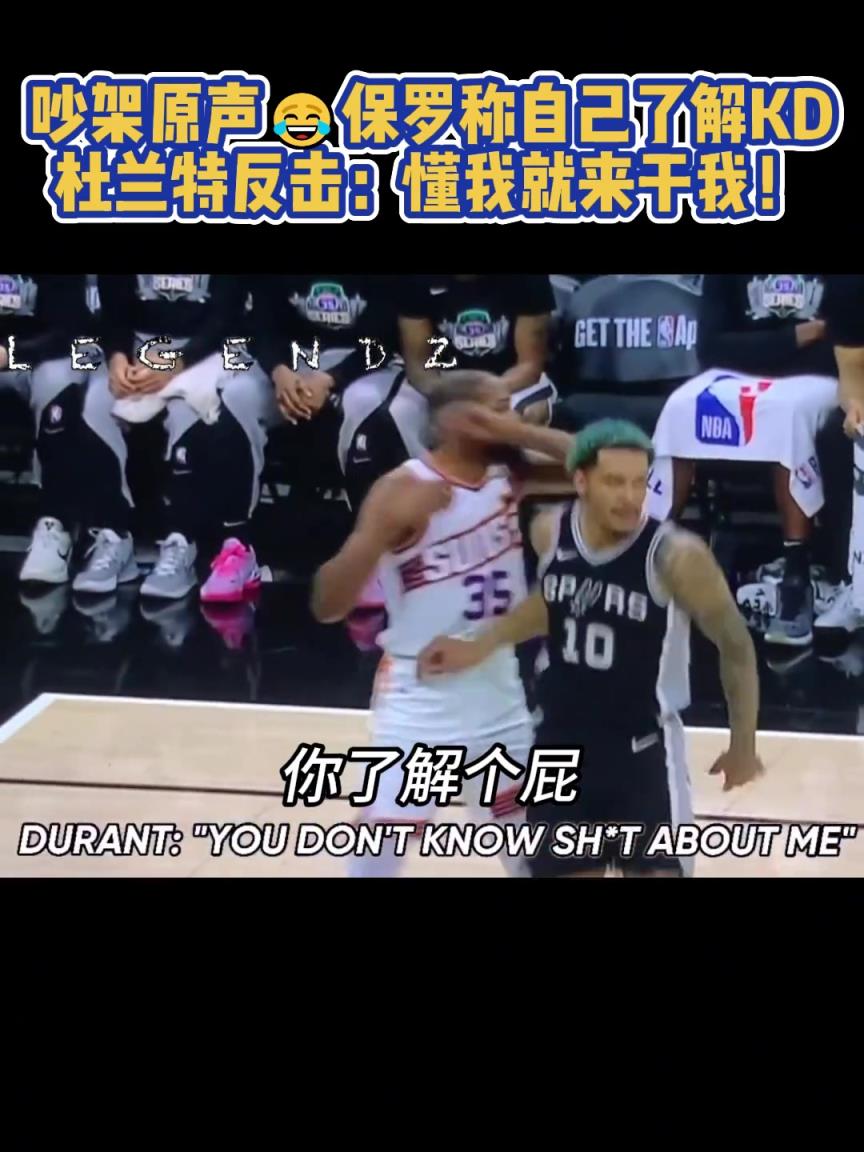 昨日KD保羅吵架原聲！保羅：我了解你，尼哥！KD：懂我就來干我啊