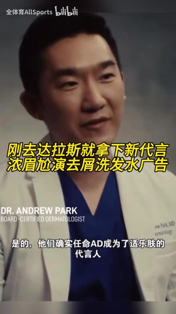 球星效應(yīng)！剛?cè)ミ_(dá)拉斯就拿下新代言，濃眉尬演去屑洗發(fā)水廣告！