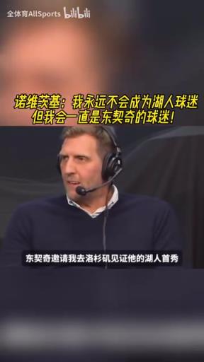 諾維茨基：我永遠(yuǎn)不會(huì)成為湖人球迷，但我會(huì)一直是東契奇的球迷！