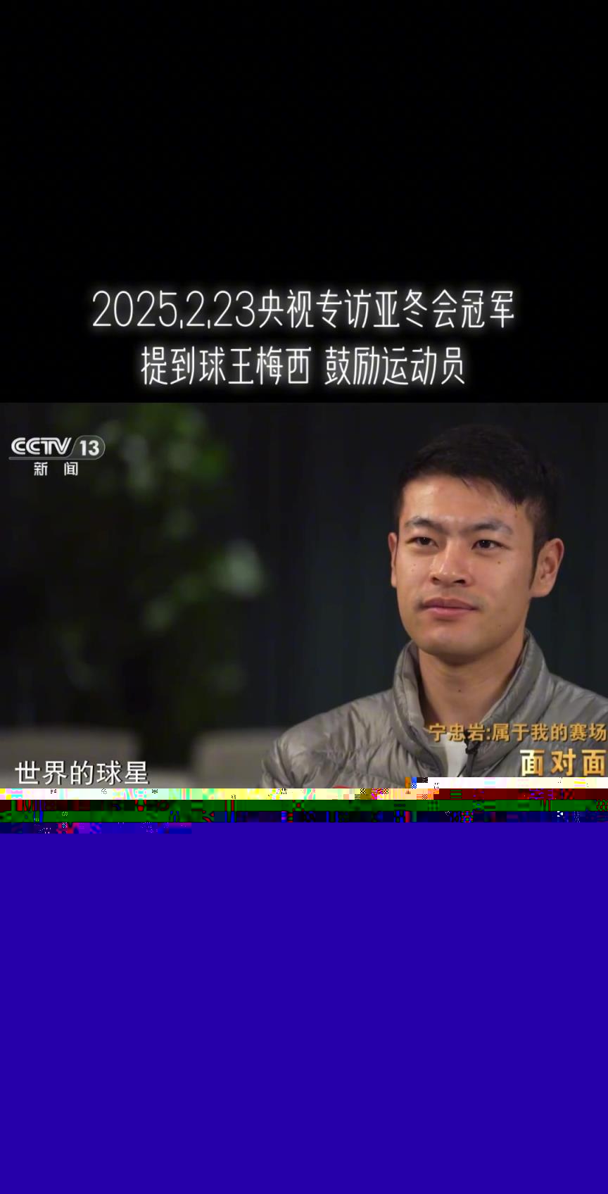 央視主持采訪亞冬會冠軍：梅西等待了20年才拿到了世界杯冠軍