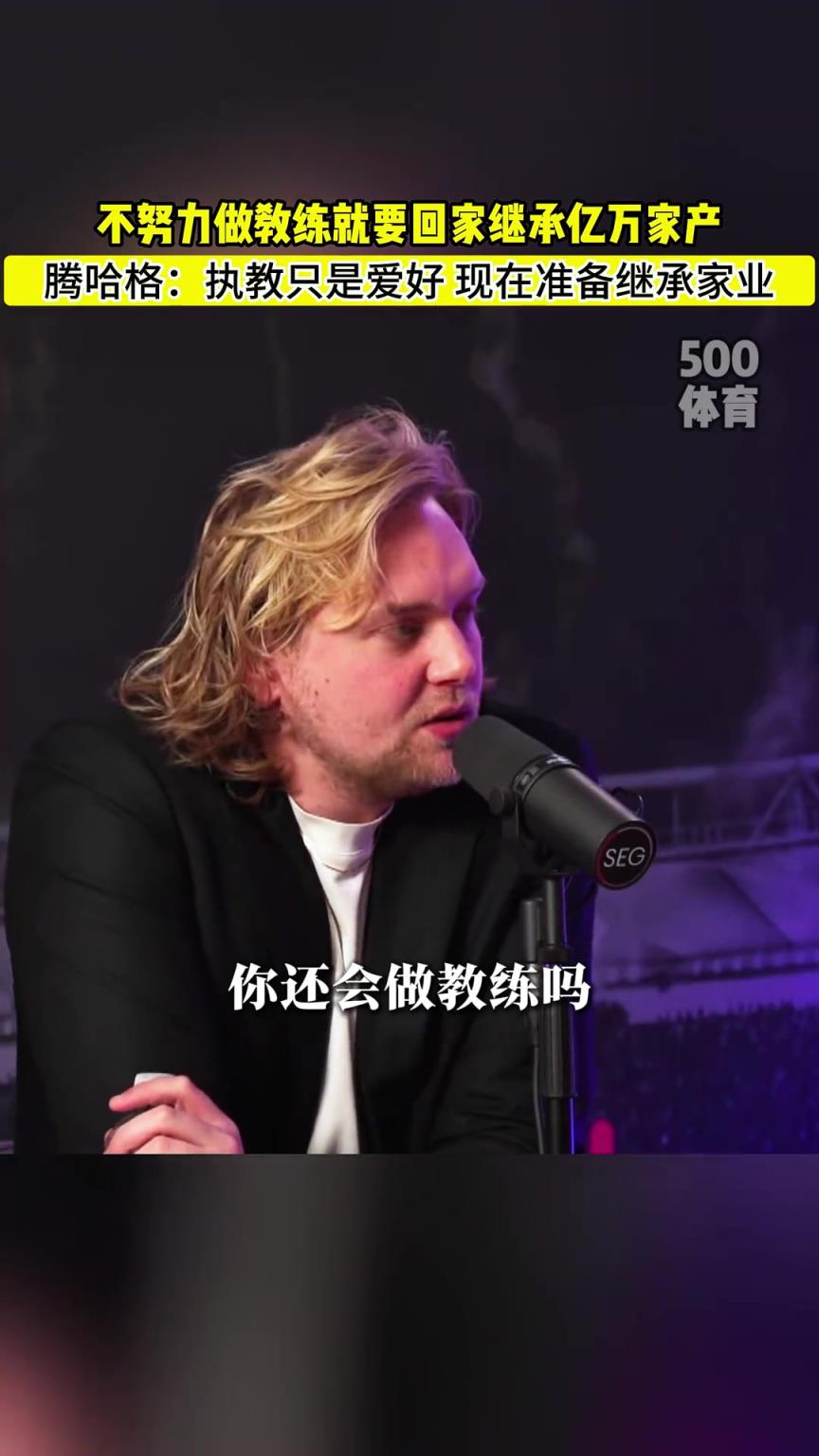 滕哈赫：不努力當(dāng)個(gè)好教練的話，我就要回去繼承億萬家產(chǎn)了