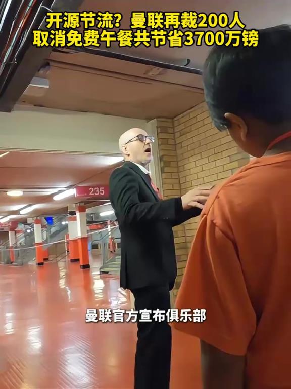 這是要干啥？曼聯(lián)通過裁員、取消免費(fèi)午餐等操作共節(jié)省3700萬鎊！