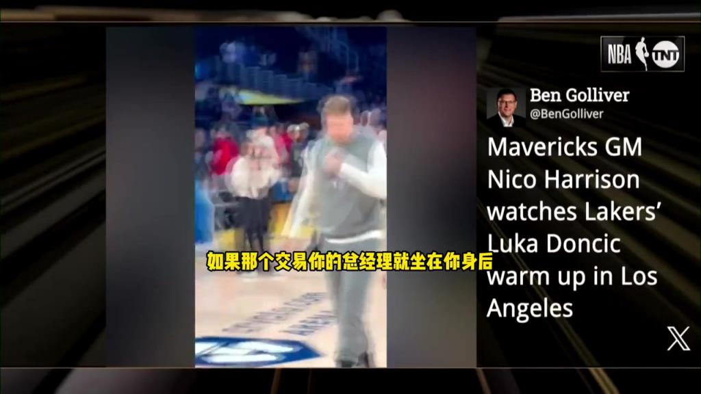 奧尼爾：如果我是東契奇，我會(huì)對身后的獨(dú)行俠GM哈里森爆粗口！