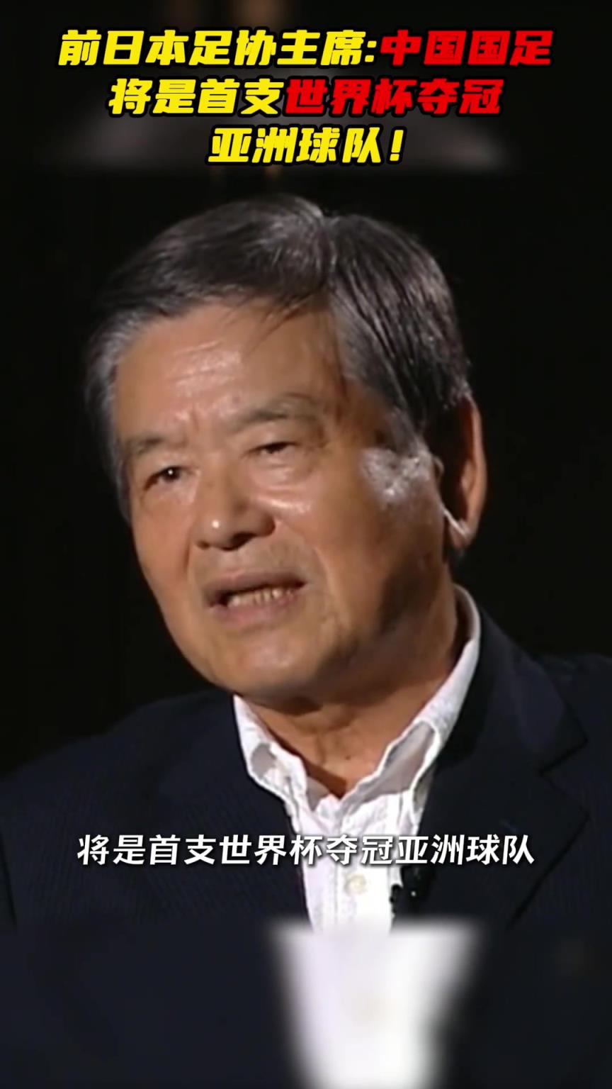 日本足協(xié)前主席：若亞洲有能奪世界杯先是中國，選才廣好苗子多