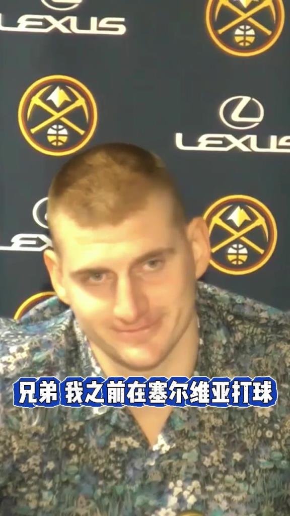 NBA現(xiàn)場的噓聲如何？約基奇：兄弟，我以前混塞爾維亞的