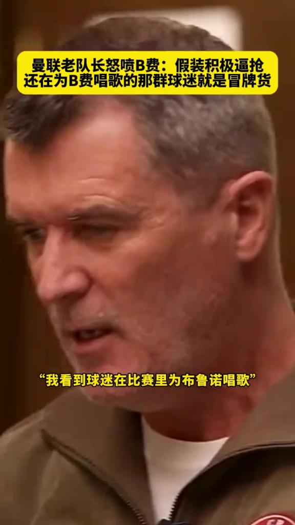 憤怒至極！基恩怒噴曼聯(lián)隊(duì)長B費(fèi)：假裝積極逼搶