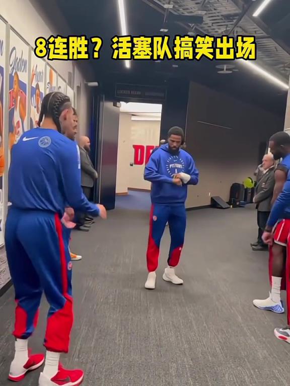 活塞勢頭正盛 氛圍真的很好！