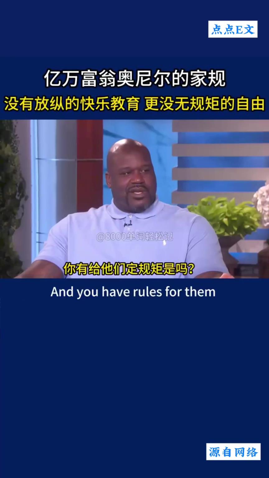 奧尼爾教育孩子有一套，沒(méi)有放縱的快樂(lè)教育，更沒(méi)有無(wú)規(guī)矩的自由