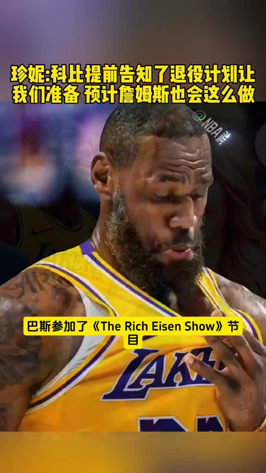 變向告訴老詹？珍妮：科比提前告知了退役機(jī)會(huì)讓我們準(zhǔn)備