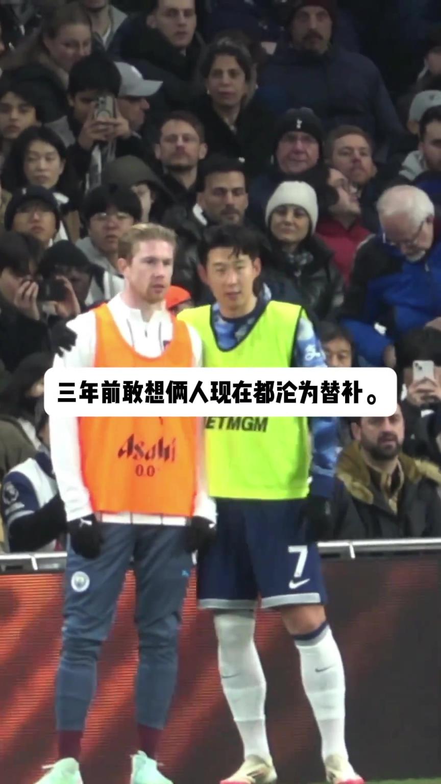 放在三年前，你敢想這兩人都在替補席？