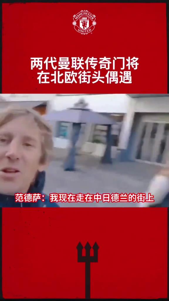 昔日曼聯(lián)兩大門神街頭偶遇！他們，是你的青春嗎？