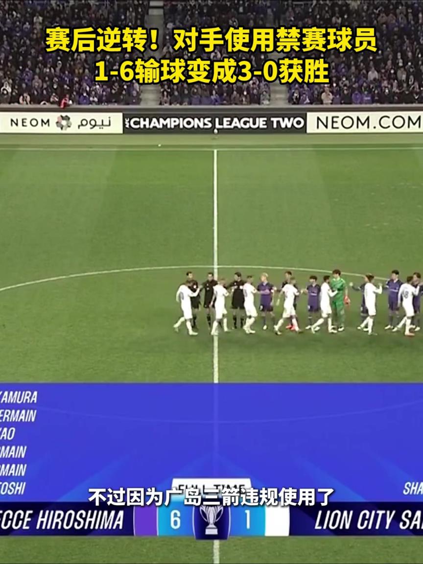 大逆轉(zhuǎn)！廣島三箭在亞冠二違規(guī)使用禁賽球員，本6-1勝被判0-3負(fù)