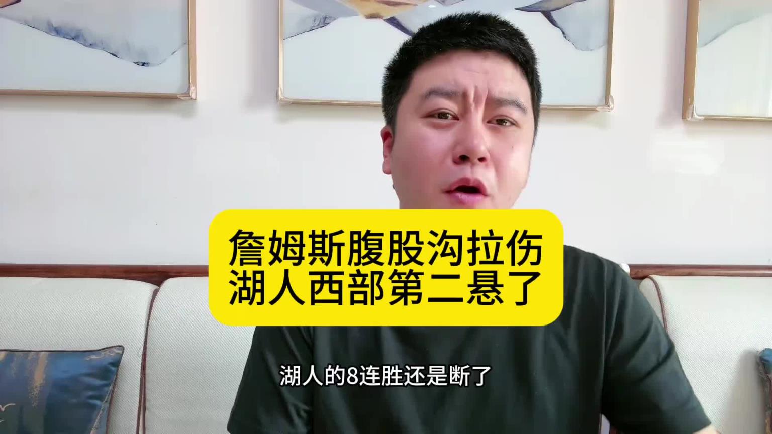 大史：詹姆斯腹股溝拉傷湖人懸了！輸了就好好找找自身問(wèn)題！