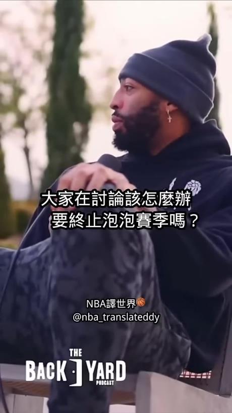 濃眉：園區(qū)賽季球員討論是否停擺，結(jié)果沒人投票，都在看勒布朗