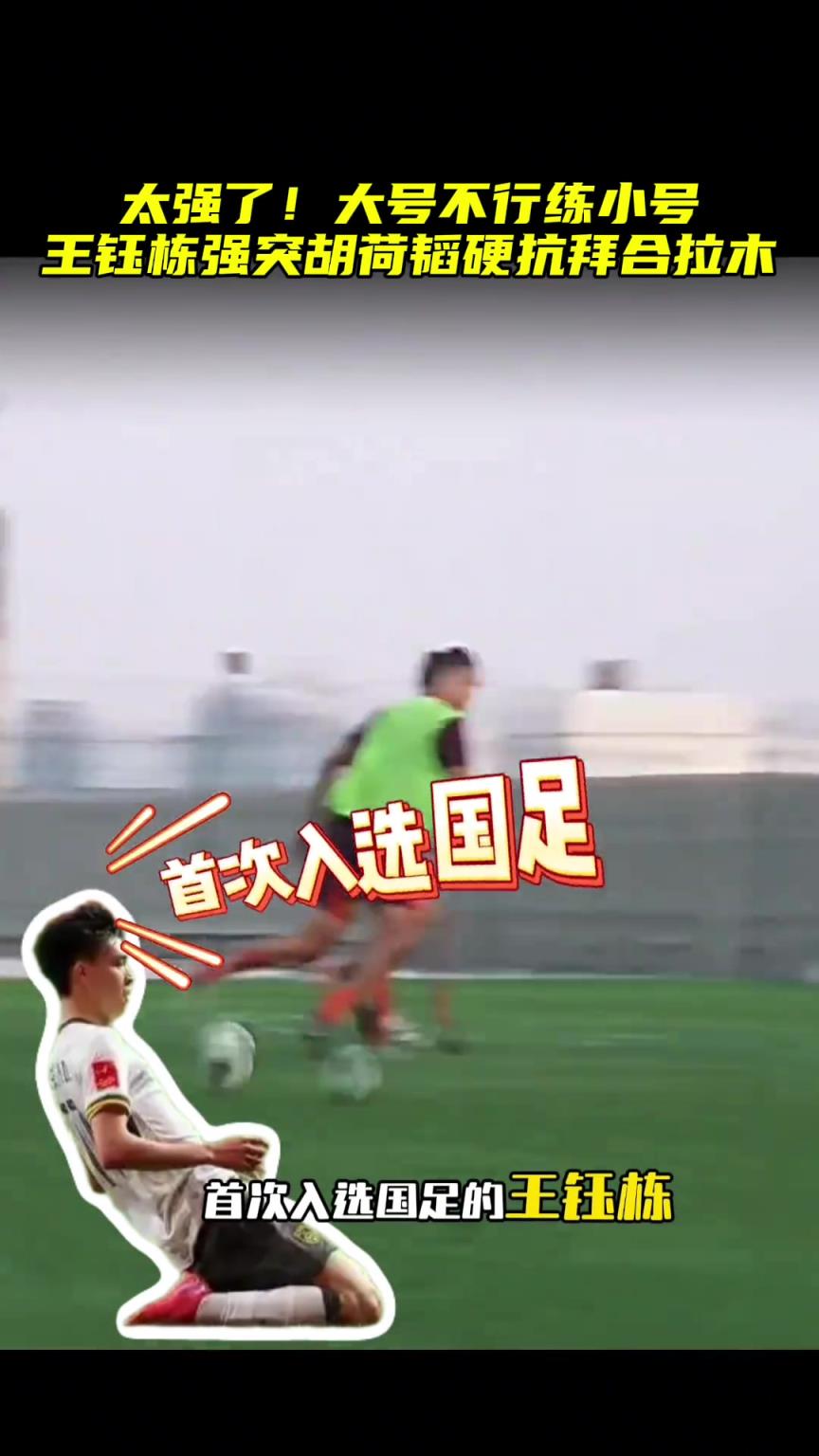 真的是璞玉??！18歲王鈺棟集訓時強突胡荷韜，硬扛拜合拉木