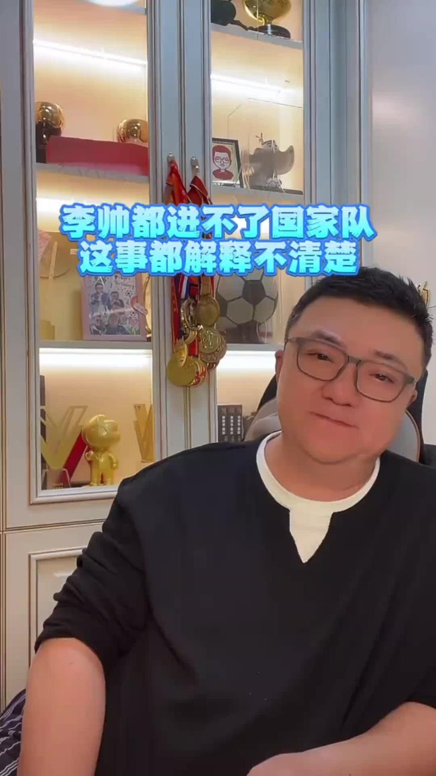 董路：李帥都進(jìn)不了國(guó)家隊(duì)，這個(gè)事解釋不清楚