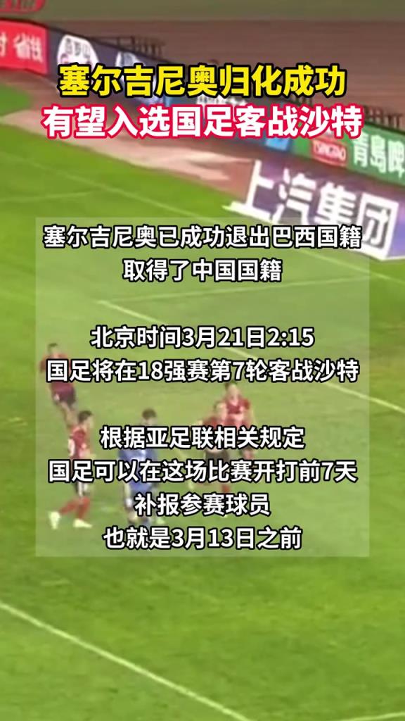 塞爾吉尼奧可以趕上國足戰(zhàn)沙特，在3月13日之前補報即可上場！