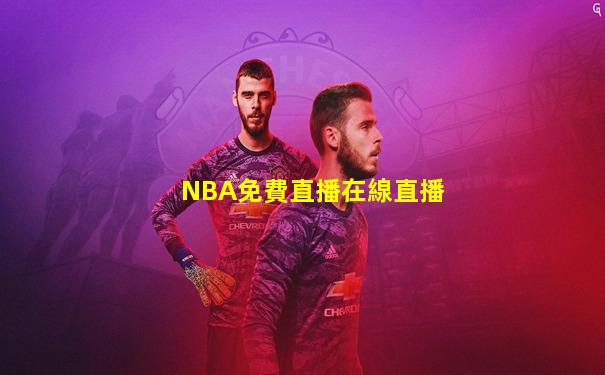 NBA免費直播在線直播