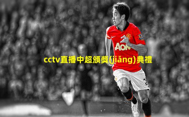 cctv直播中超頒獎(jiǎng)典禮