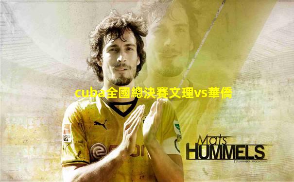 cuba全國總決賽文理vs華僑