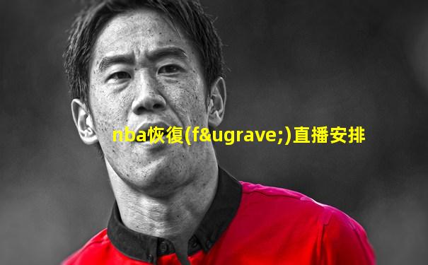 nba恢復(fù)直播安排