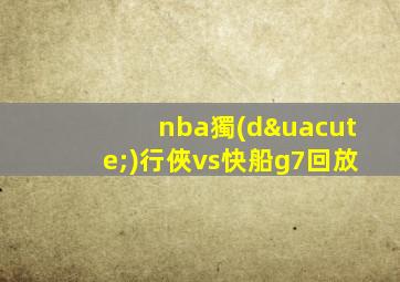 nba獨(dú)行俠vs快船g7回放