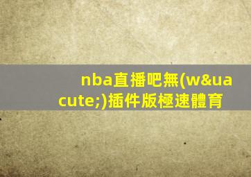 nba直播吧無(wú)插件版極速體育