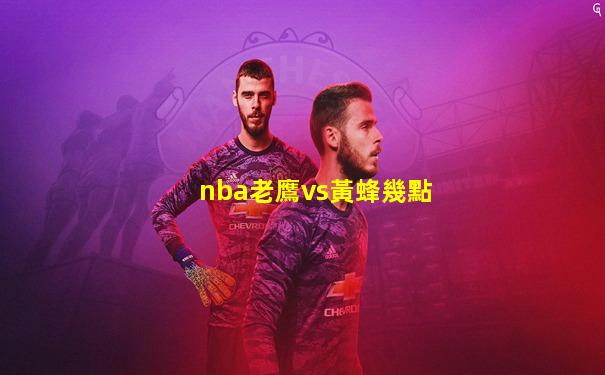 nba老鷹vs黃蜂幾點