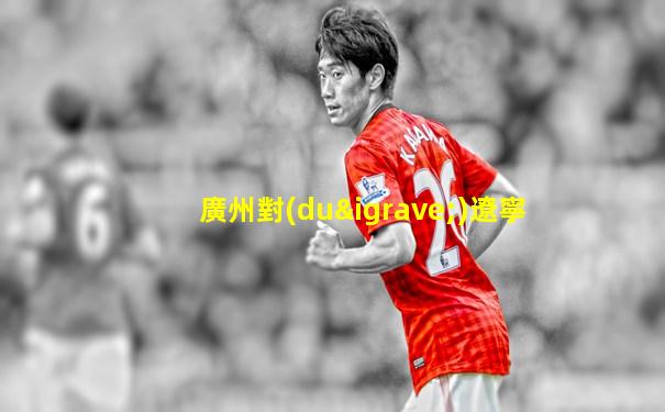 廣州對(duì)遼寧