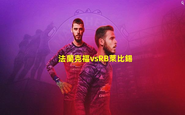 法蘭克福vsRB萊比錫