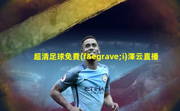 超清足球免費(fèi)澤云直播