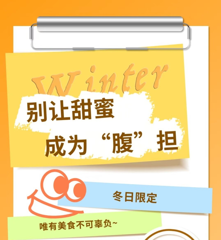 別讓甜蜜，成為“腹”擔(dān)