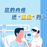您的內(nèi)瘺還“健康”嗎？