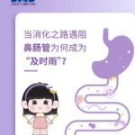 當消化之路遇阻，鼻腸管為何成為“及時雨”！