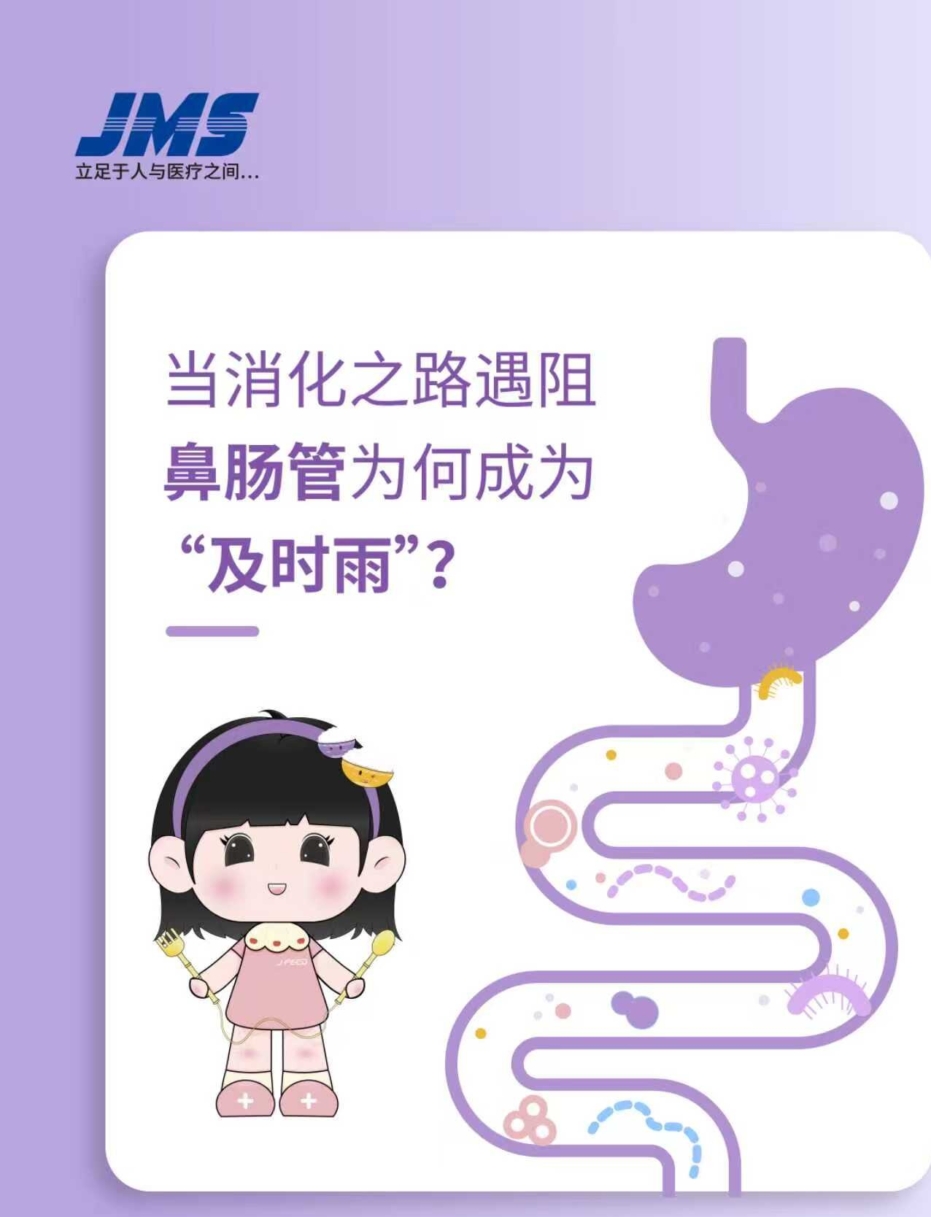 當(dāng)消化之路遇阻，鼻腸管為何成為“及時雨”！